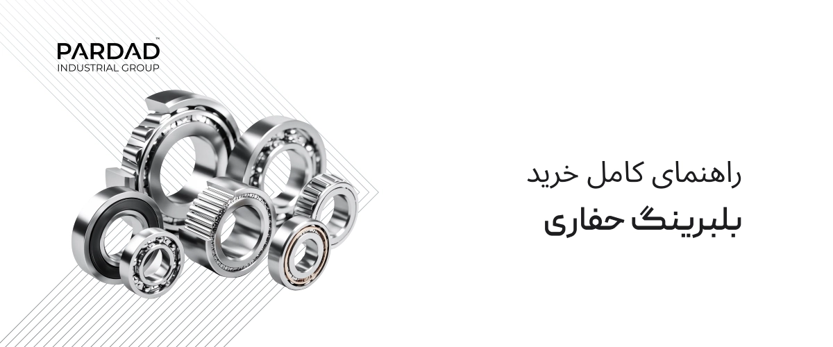 راهنمای کامل خرید بلبرینگ حفاری یا بلبرینگ معدن